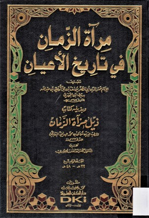 مرآة الزمان في تاريخ الاعيان