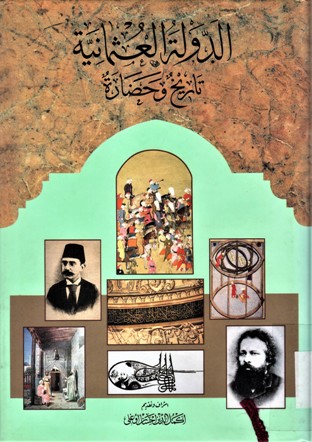 الدولة العثمانية تاريخ و حضارة