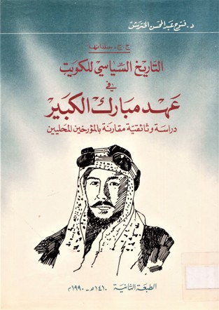 التاريخ السياسي للكويت في عهد مبارك الكبير