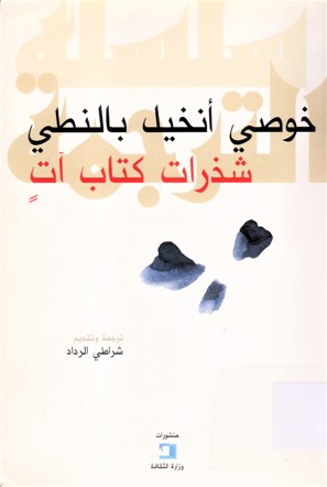 شذرات كتاب آت