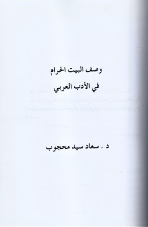 وصف البيت الحرام في الأدب العربي