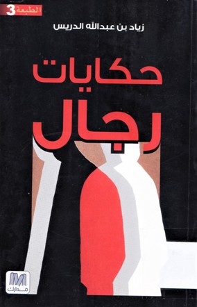 حكايات رجال