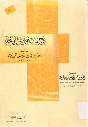 شرح مشكلات ديوان أبي تمام