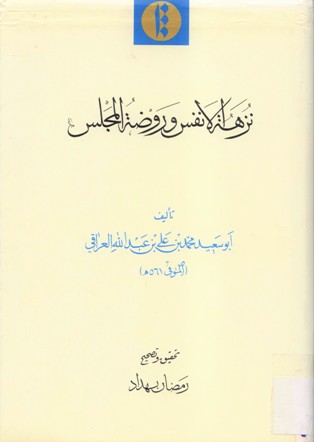 نزهة الانفس و روضة المجلس
