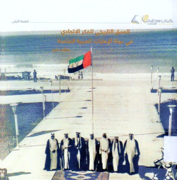 العمق التاريخي للفكر الاتحادي في دولة الامارات العربية المتحدة