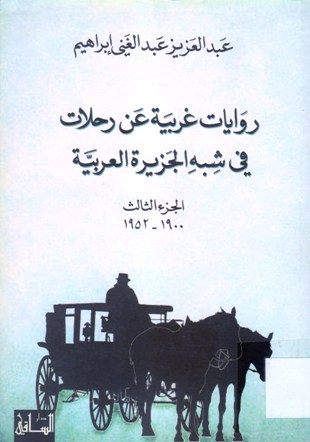 روايات غربية عن رحلات في شبه الجزيرة العربية