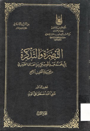 التبصرة و التذكرة