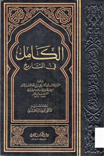 الكامل في التاريخ