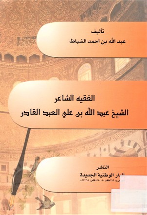 الفقيه الشاعر الشيخ عبدالله بن علي العبد القادر
