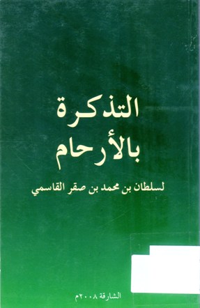 التذكرة بالأرحام