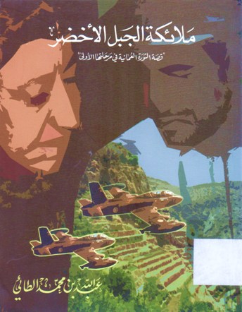 ملائكة الجبل الأخضر قصة الثورة العمانية في مراحلها الاولى