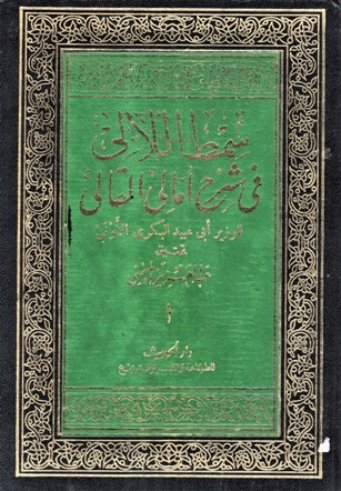 سمط اللآلئ في شرح أمالي القالي