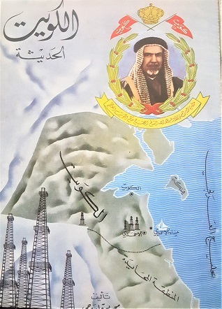 الكويت الحديثة