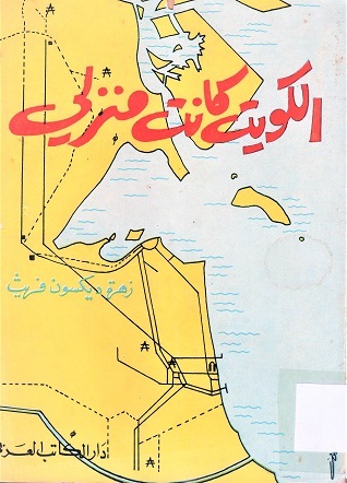 كانت الكويت منزلي