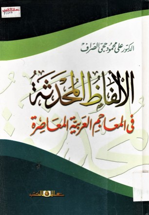 الألفاظ المحدثة في المعاجم العربية المعاصرة