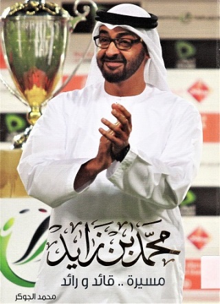 محمد بن زايد مسيرة ..قائد و رائد