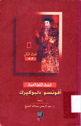 السجل الكامل لأعمال أفونسو دلبوكيرك