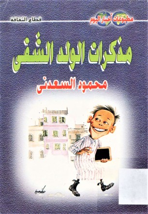 مذكرات الولد الشقي