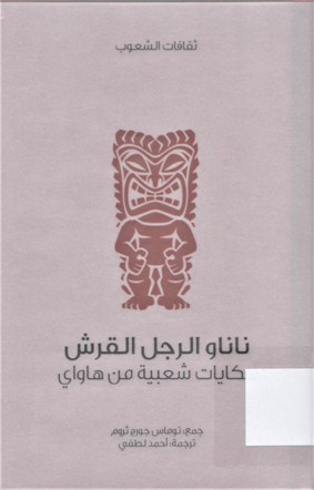 ناناو الرجل القرش حكايات شعبية من هاواي