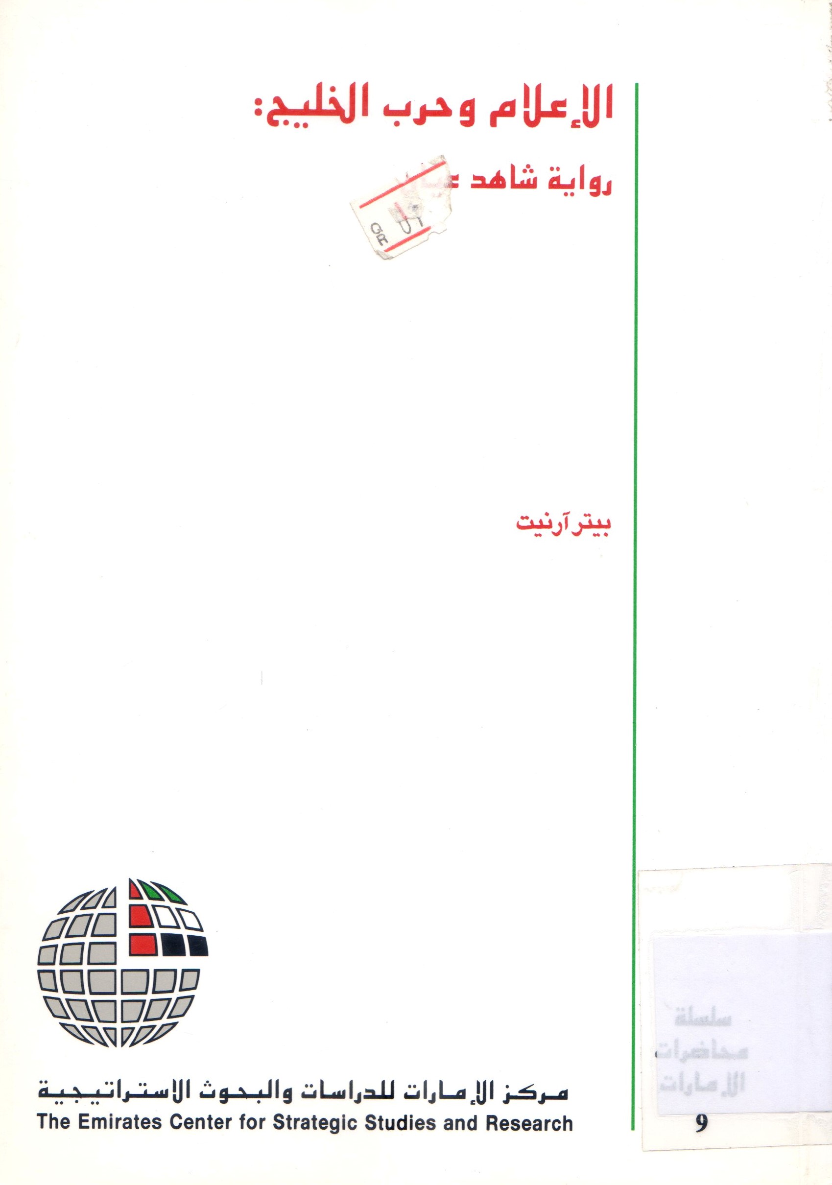 الإعلام وحرب الخليج  رواية شاهد عيان
