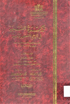 تذكر النبيه في أيام منصور و بنيه