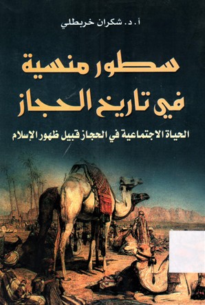 سطور منسية في تاريخ الحجاز