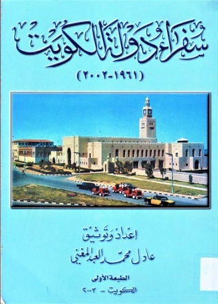 سفراء دولة الكويت 1961-2000