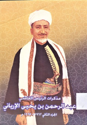 مذكرات الرئيس القاضي عبدالرحمن بن يحى الإرياني