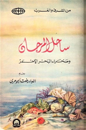 ساحل المرجان