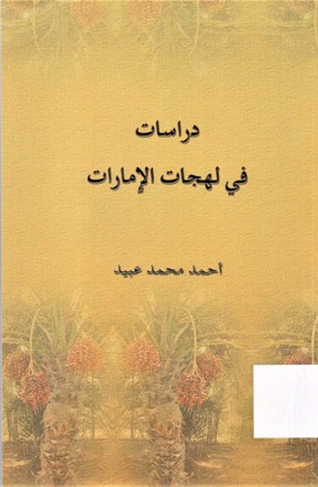 دراسات في لهجات الامارات