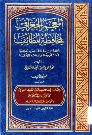 المعجم الجغرافي لمحافظة الطائف