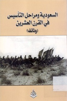 السعودية و مراحل التأسيس في القرن العشرين