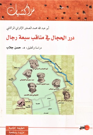 درر الحجال في مناقب سبعة رجال