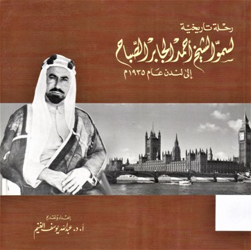 رحلة تاريخية لسمو الشيخ أحمد الجابر الصباح إلى لندن عام 1935 م