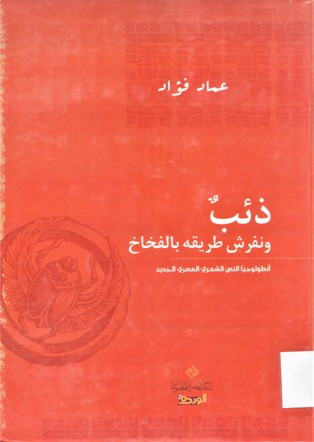 ذئب ونفرش طريقه بالفخاخ