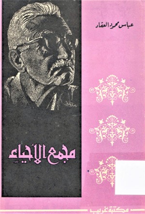 مجمع الأحياء