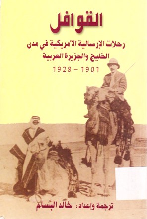 القوافل رحلات الإرسالية الأمريكية في مدن الخليج و الجزيرة العربية