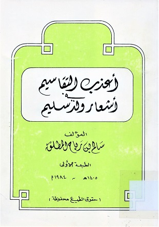 أعذب التقاسيم في أشعار ولد سليم
