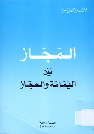 المجاز بين اليمامة والحجاز