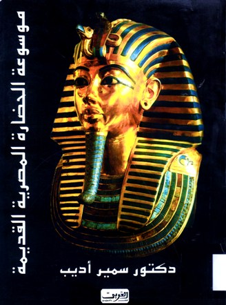 موسوعة الحضارة المصرية القديمة
