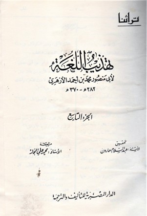تهذيب اللغة لابي منصور محمد بن أحمد الأزهري 282ه-370م
