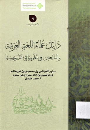 دليل علماء اللغة العربية و الباحثين في علومها في اندونيسيا