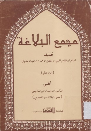 مجمع البلاغة