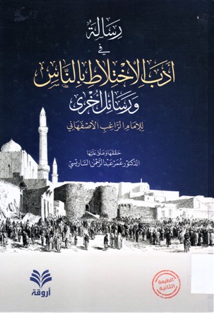 رسالة في ادب الاختلاط بالناس و رسائل اخرى