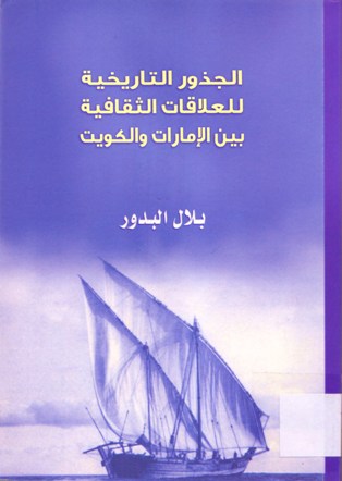 الجذور التاريخية للعلاقات الثقافية بين الامارات و الكويت