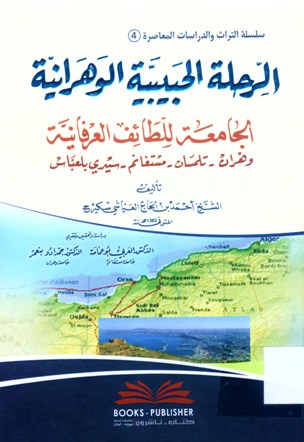 الرحلة الحبيبية الوهرانية الجامعة للطائف العرفانية