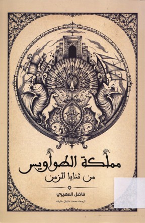 مملكة الطواويس من ثنايا الزمن