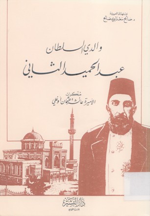 والدي السلطان عبدالحميد الثاني