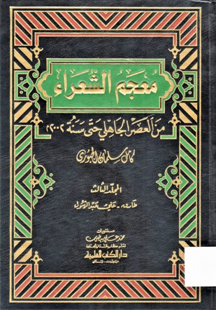 معجم الشعراء من العصر الجاهلي حتى سنة 2002 م