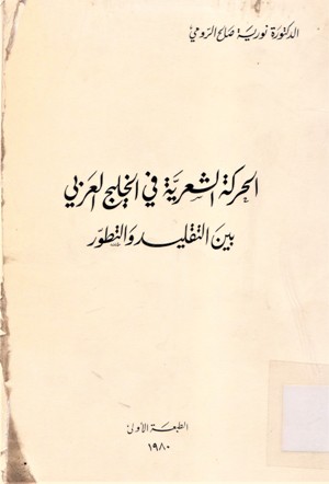 الحركة الشعرية في الخليج العربي بين التقليد و التطور